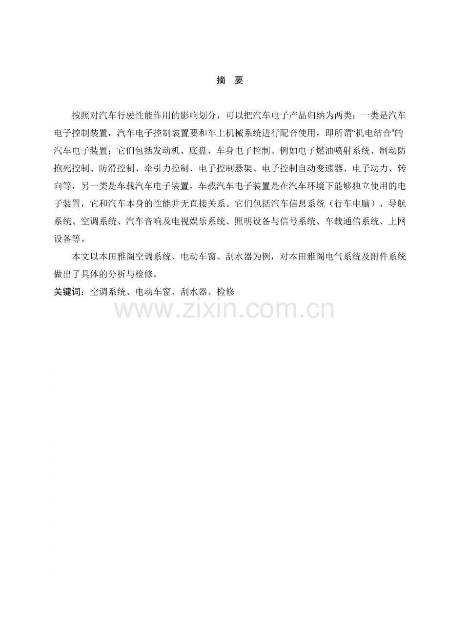 广本雅阁电气设备与附件系统常见故障分析与检修.docx_第1页