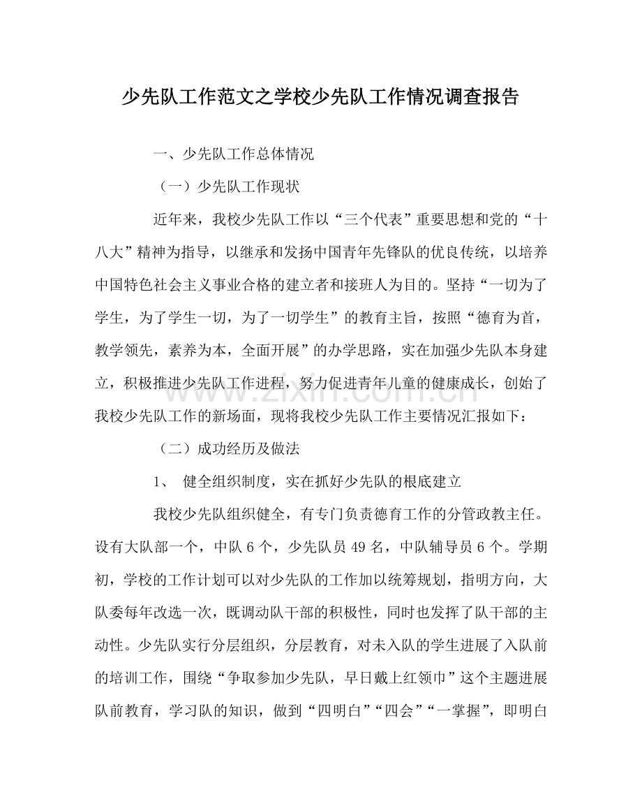 少先队工作范文学校少先队工作状况调查报告 .doc_第1页