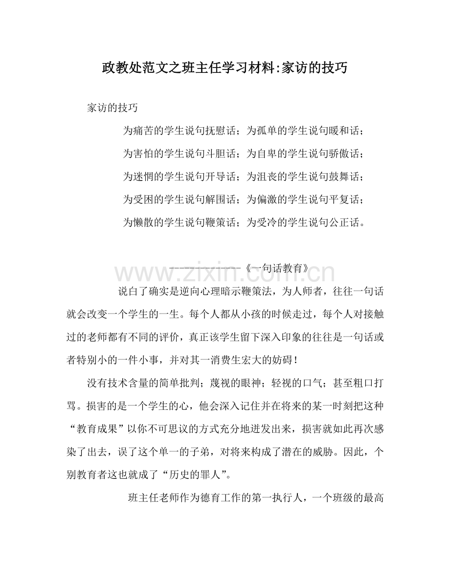 政教处范文班主任学习材料-家访的技巧 .doc_第1页