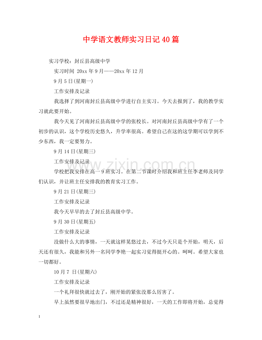 语文教师实习日记40篇 .doc_第1页