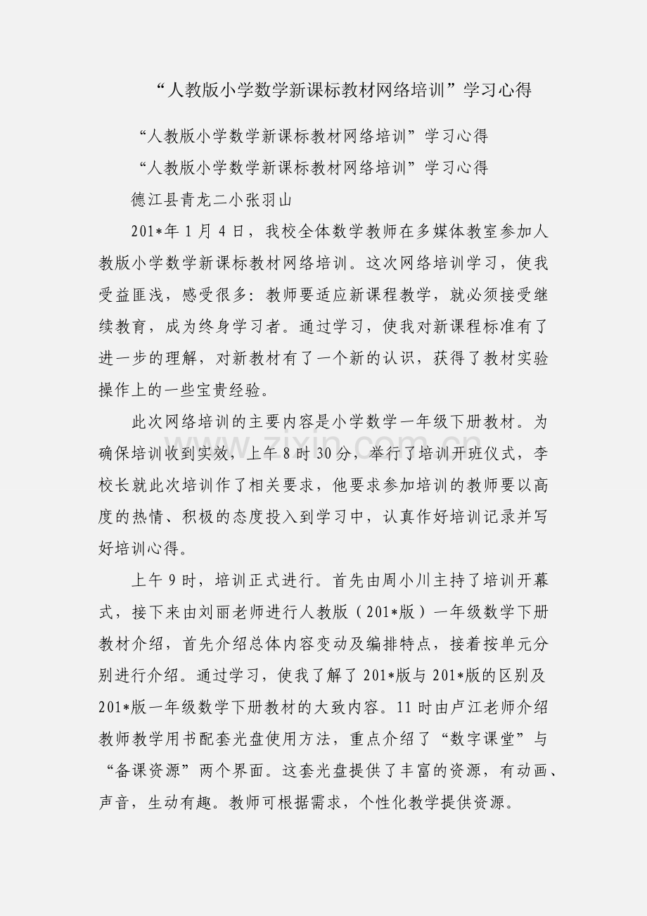 “人教版小学数学新课标教材网络培训”学习心得.docx_第1页