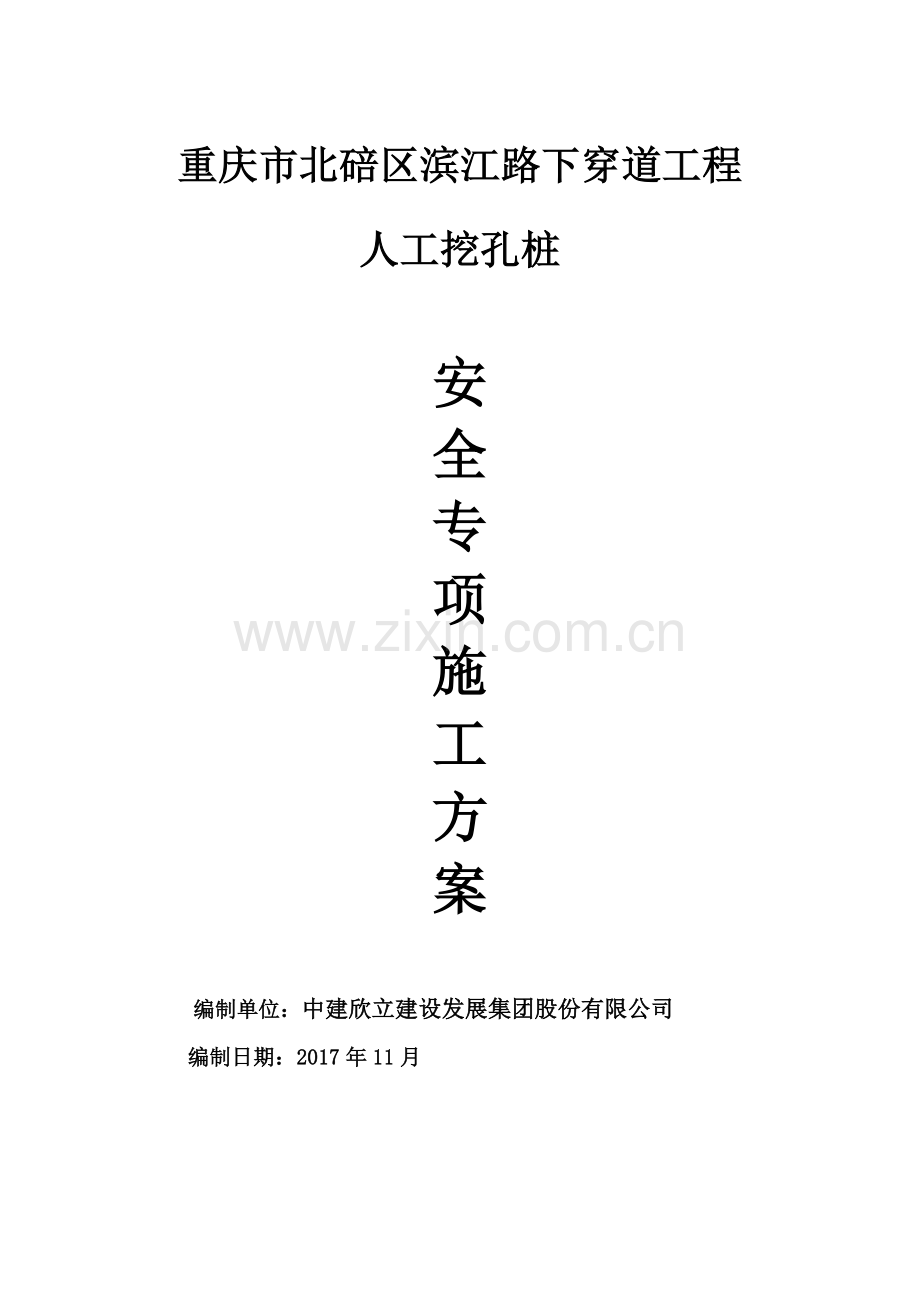 工程人工挖孔桩安全施工专项方案培训资料.docx_第1页