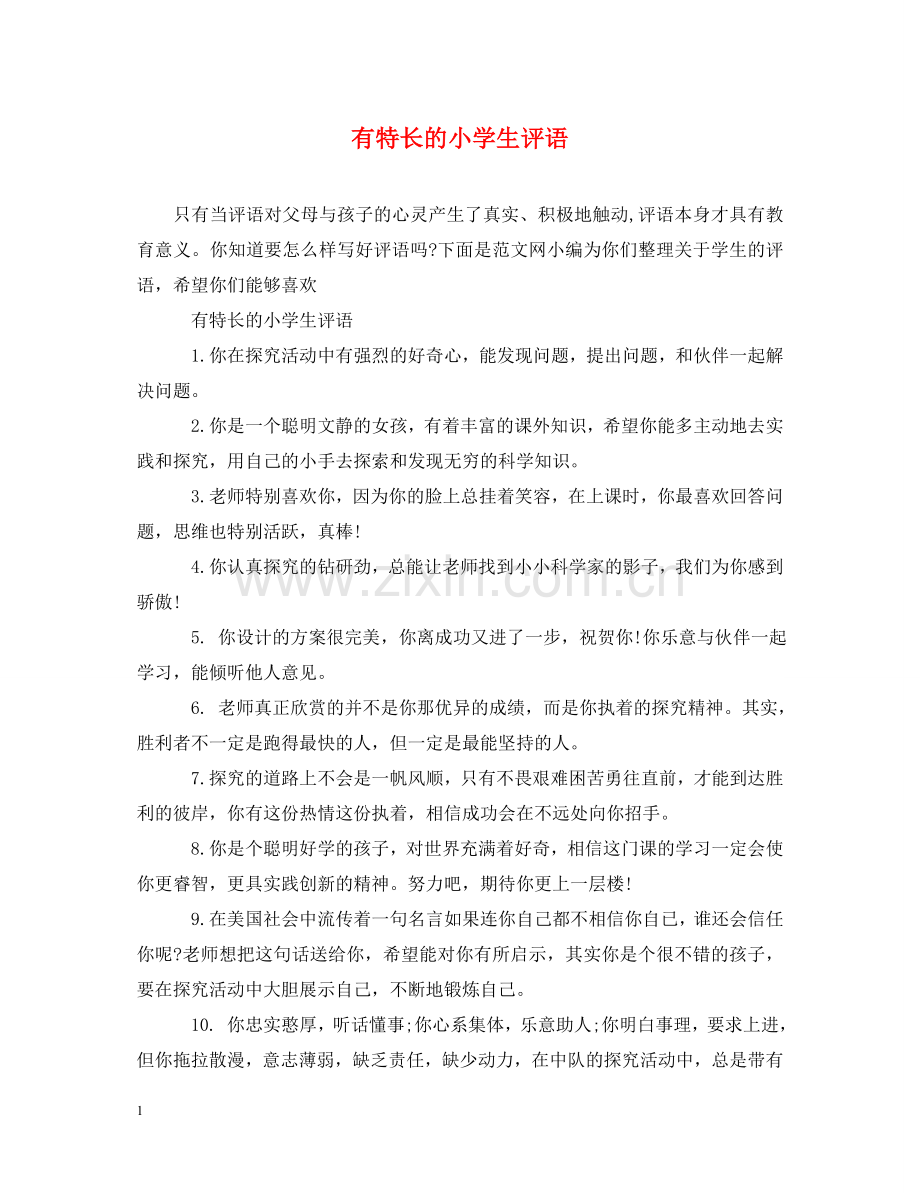 有特长的小学生评语 .doc_第1页