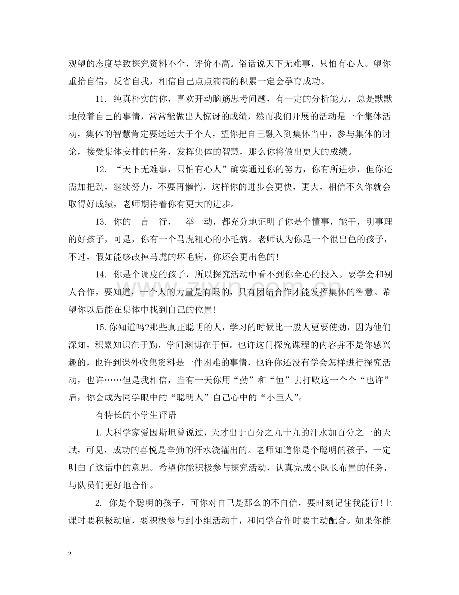 有特长的小学生评语 .doc_第2页