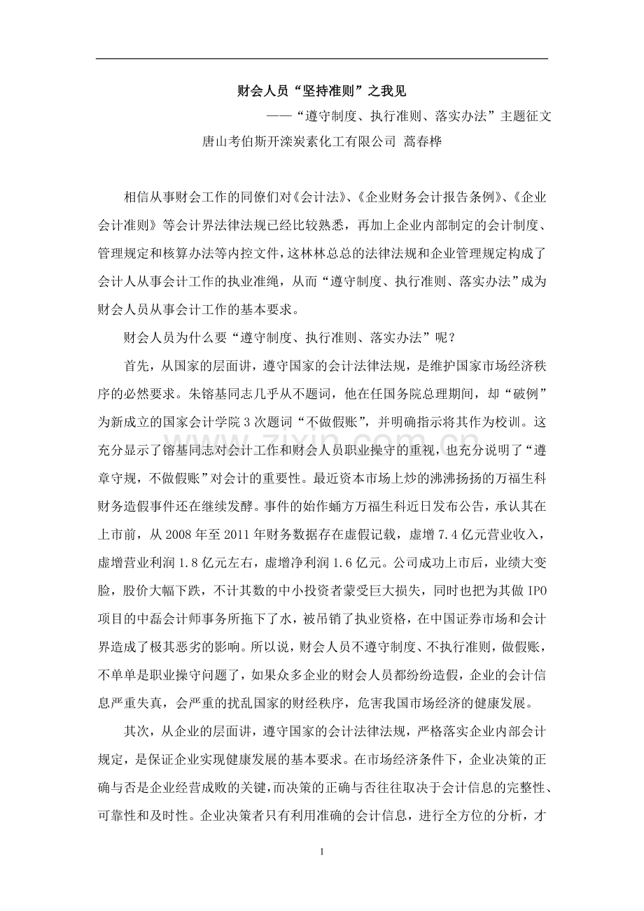 财会人员“坚持准则”之我见.doc_第1页