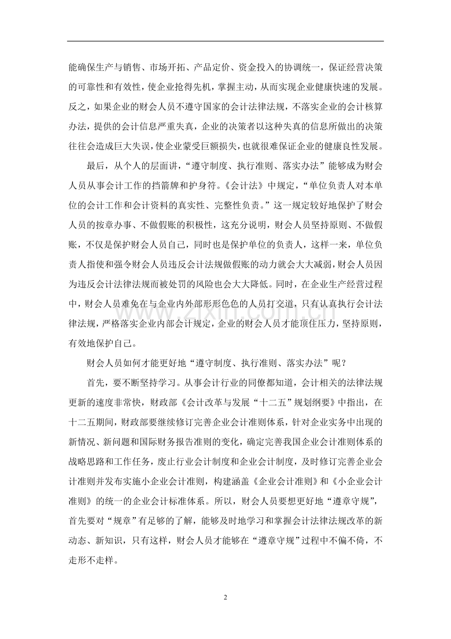 财会人员“坚持准则”之我见.doc_第2页