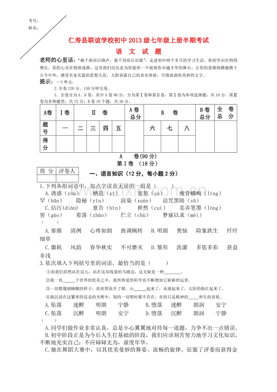 四川省仁寿县联谊学校20l02011学七级上册语文半期考试 .doc_第1页