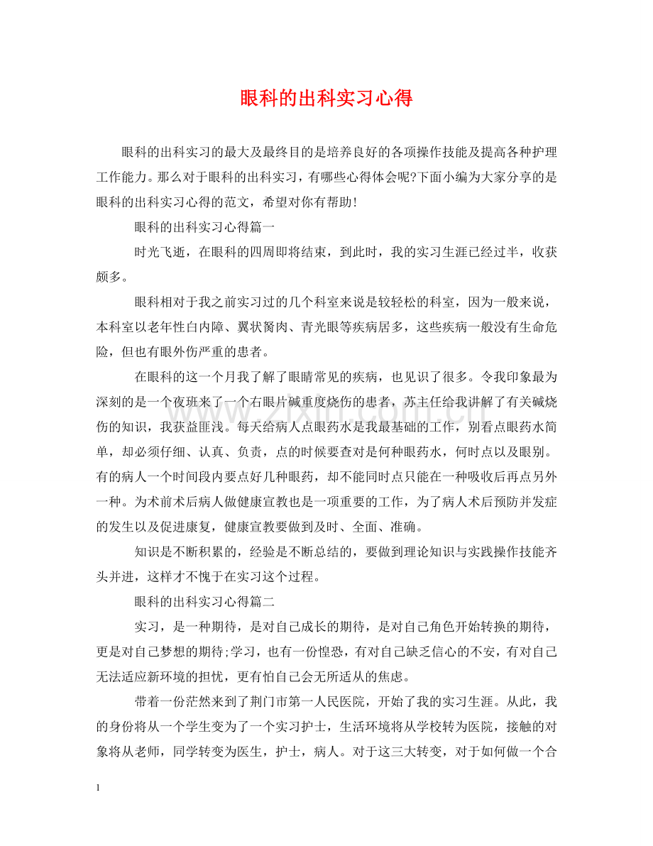 眼科的出科实习心得 .doc_第1页