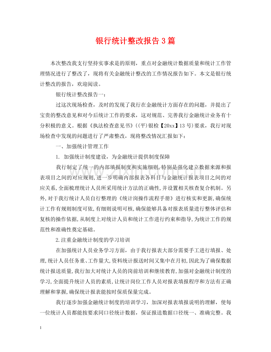 银行统计整改报告3篇 .doc_第1页