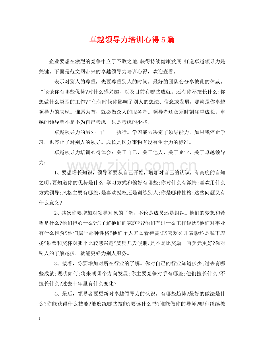 卓越领导力培训心得5篇 .doc_第1页