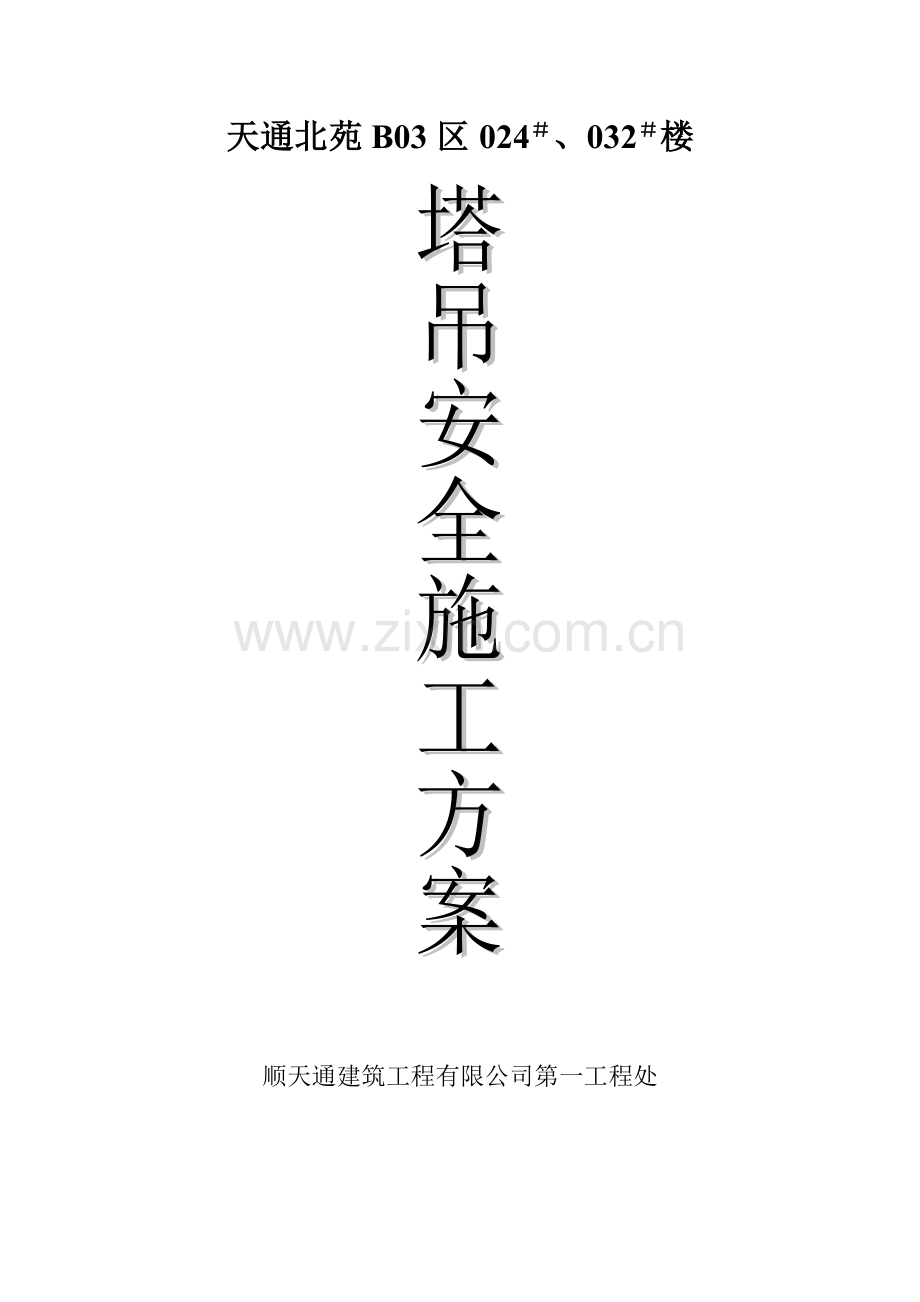 天通北苑住宅楼塔吊方案-8wr(12页).doc_第1页