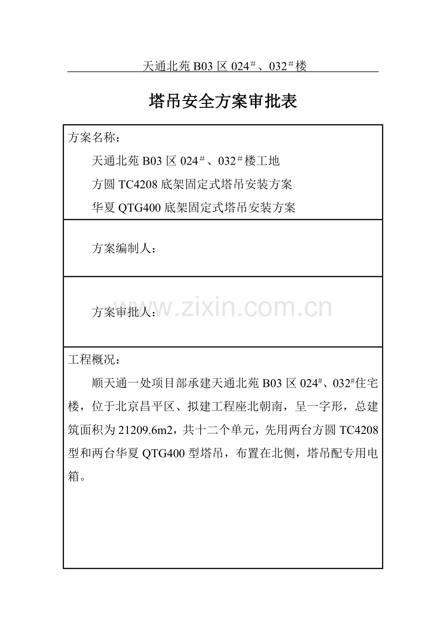 天通北苑住宅楼塔吊方案-8wr(12页).doc_第2页