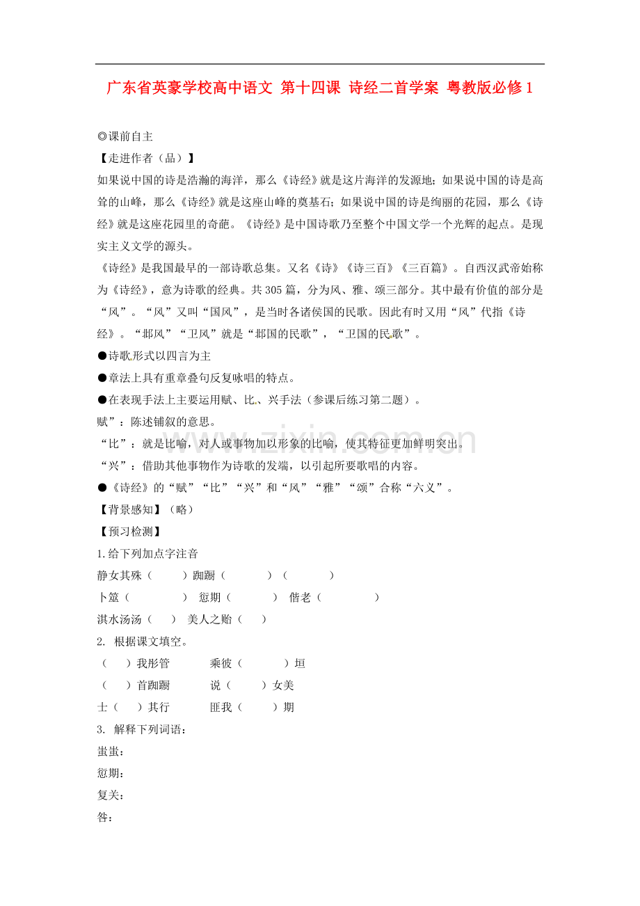 广东省英豪学校高中语文-第十四课-诗经二首学案-粤教版必修.doc_第1页