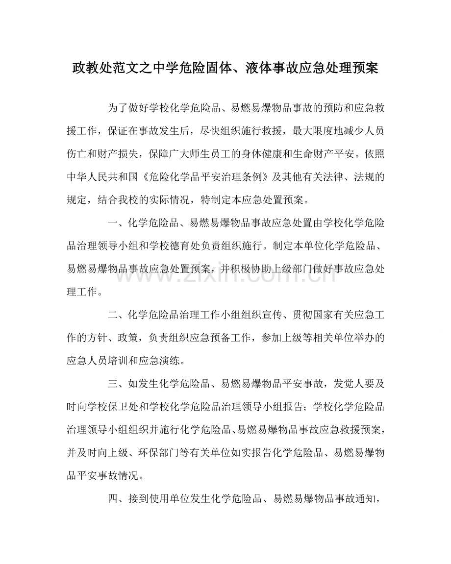 政教处范文危险固体、液体事故应急处理预案 .doc_第1页