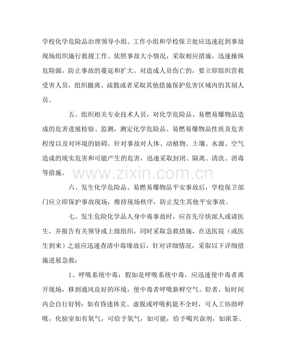 政教处范文危险固体、液体事故应急处理预案 .doc_第2页