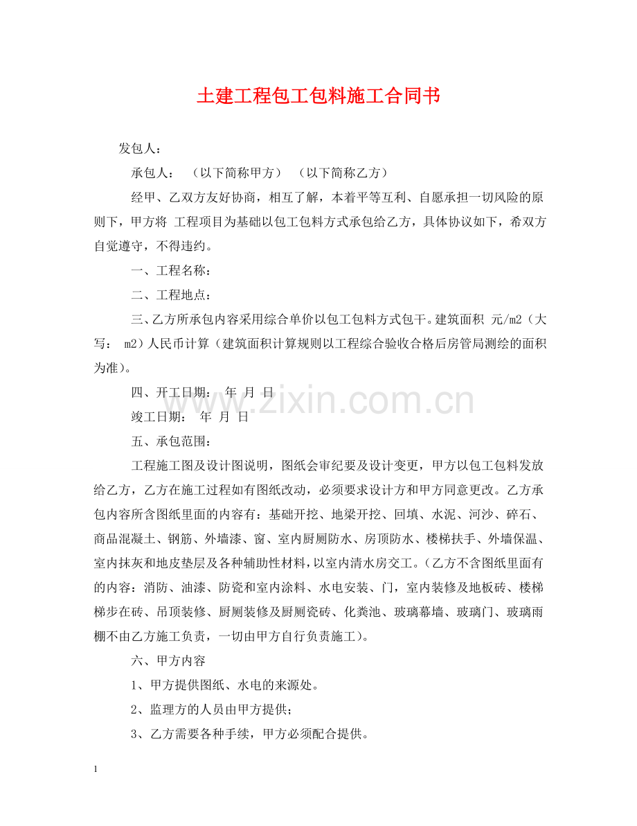 土建工程包工包料施工合同书 .doc_第1页