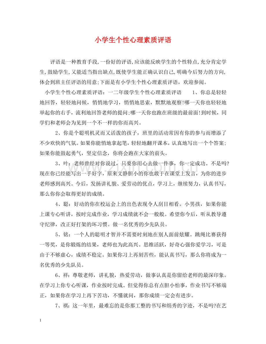 小学生个性心理素质评语 .doc_第1页