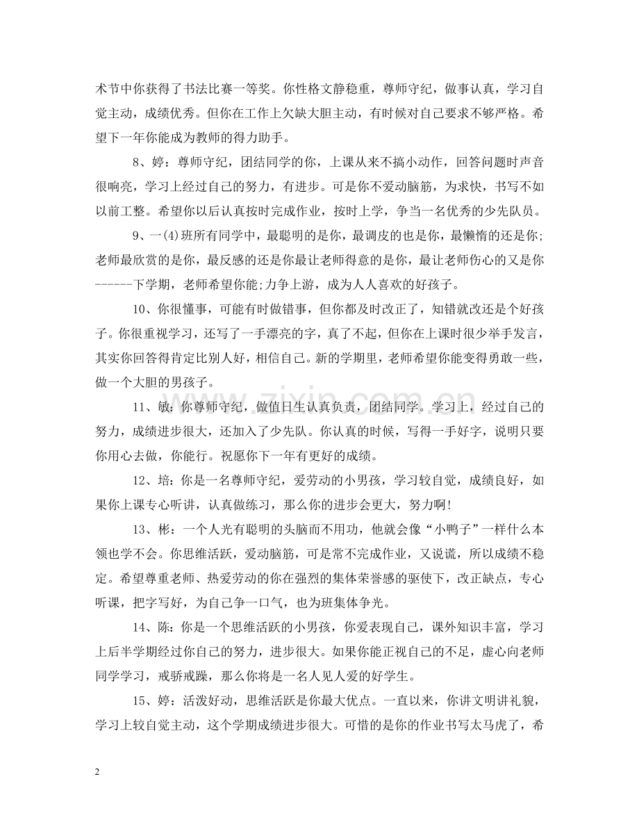 小学生个性心理素质评语 .doc_第2页