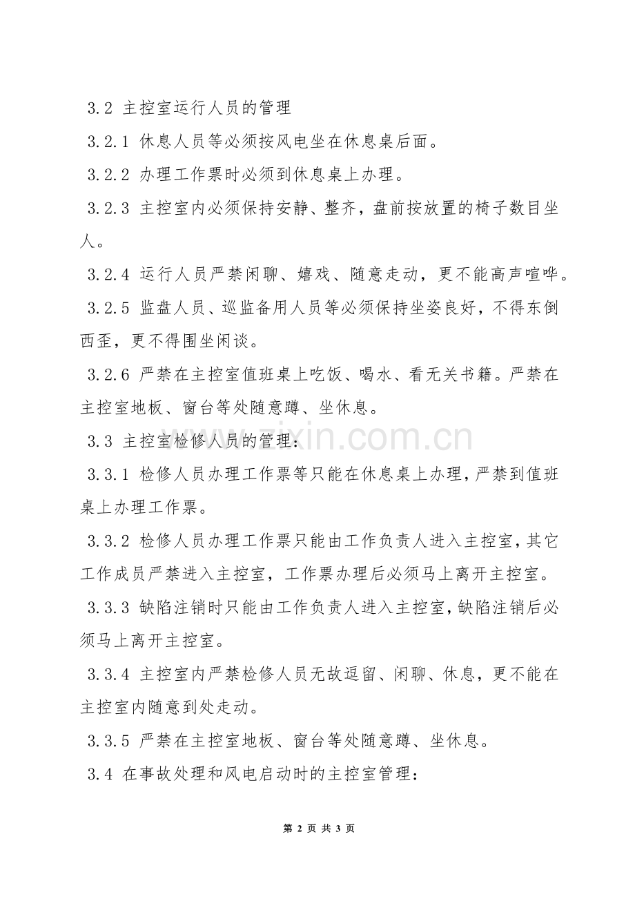 风电场主控室管理规定.docx_第2页
