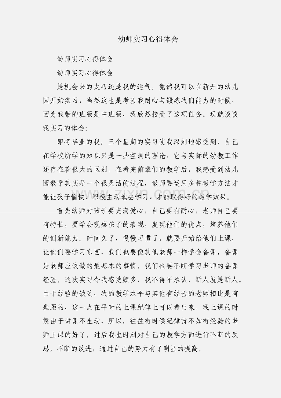 幼师实习心得体会.docx_第1页