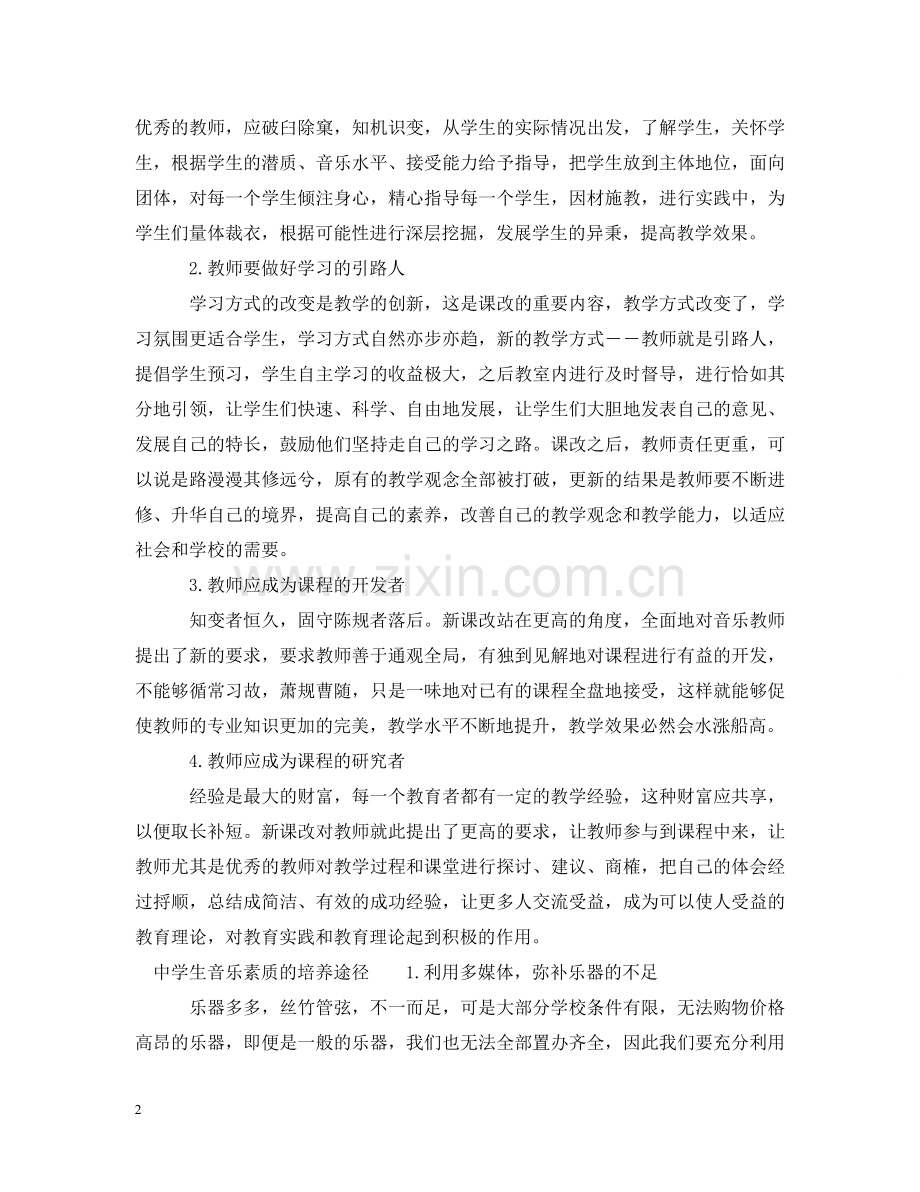 生音乐素质的培养方法有哪些 .doc_第2页