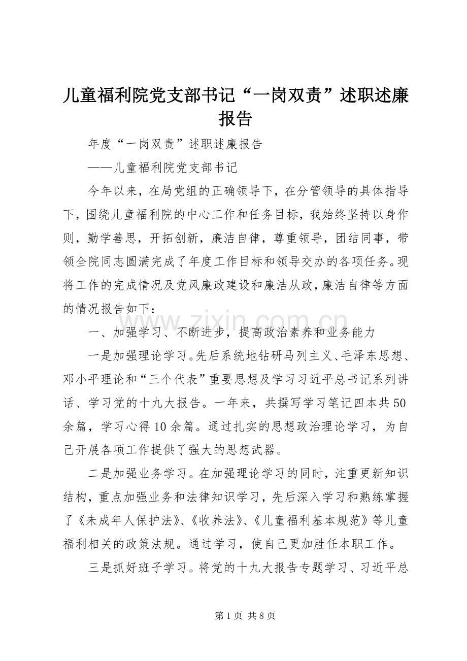 儿童福利院党支部书记“一岗双责”述职述廉报告.docx_第1页