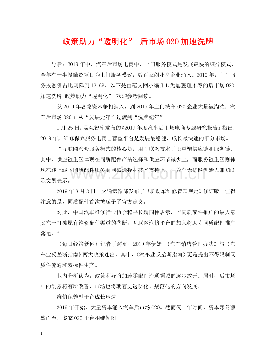 政策助力“透明化” 后市场O2O加速洗牌 .doc_第1页