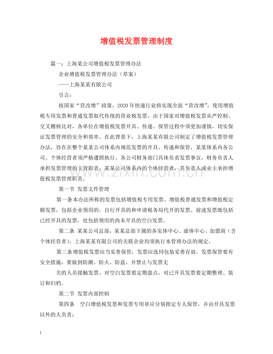 增值税发票管理制度 .doc_第1页