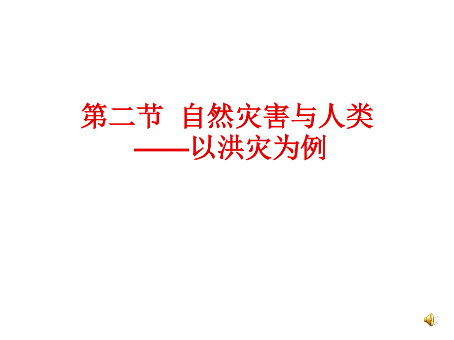 第一节自然资源与人类——以洪灾为例.ppt_第1页