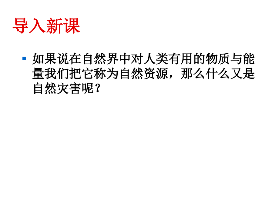 第一节自然资源与人类——以洪灾为例.ppt_第2页