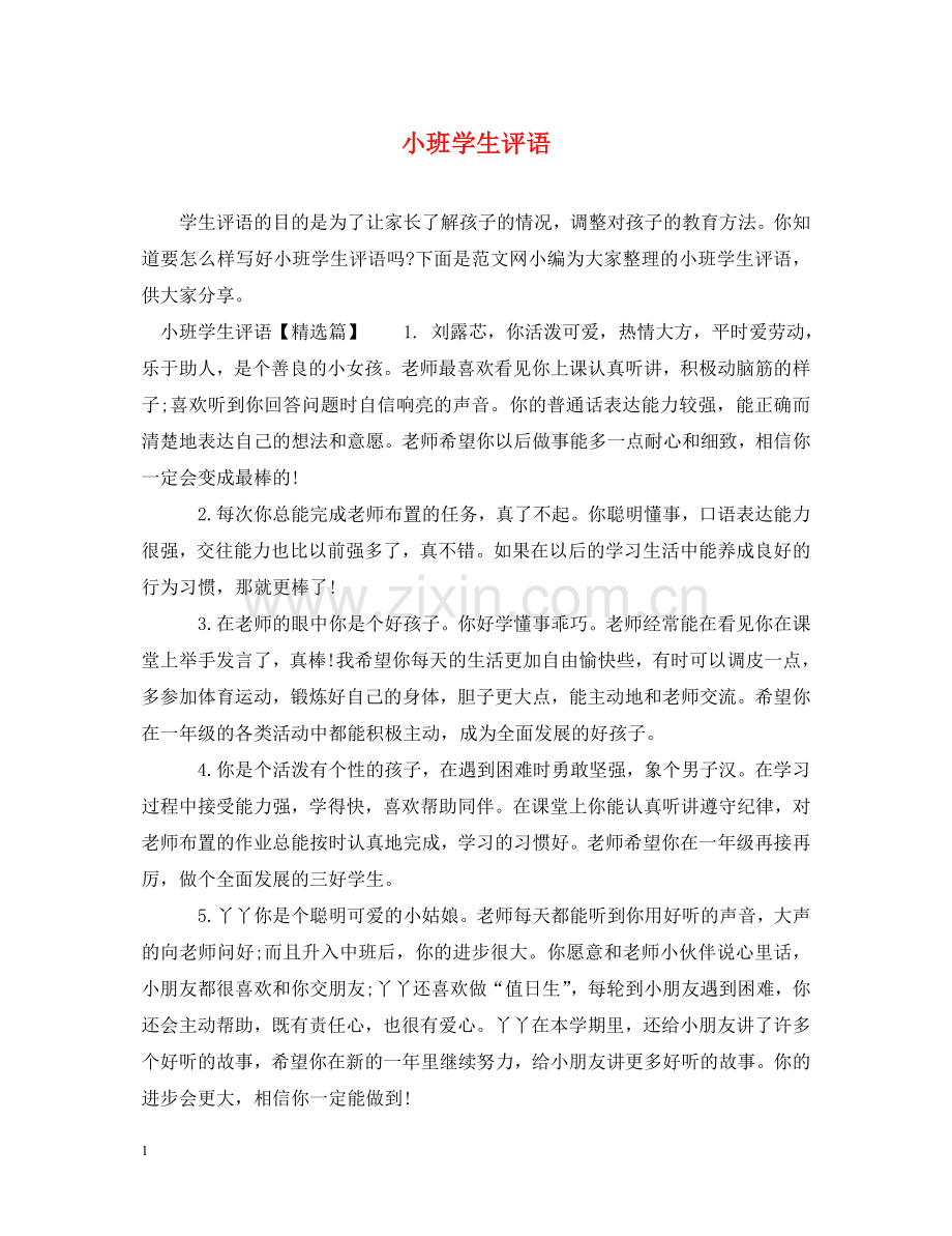 小班学生评语 .doc_第1页