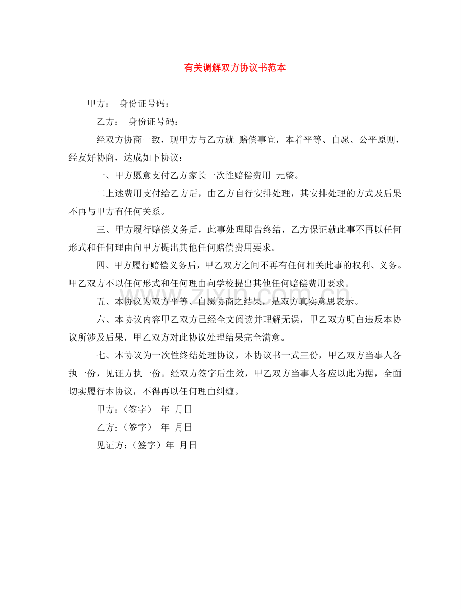 有关调解双方协议书范本 .doc_第1页