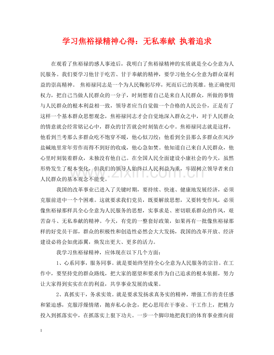 学习焦裕禄精神心得：无私奉献 执着追求 .doc_第1页