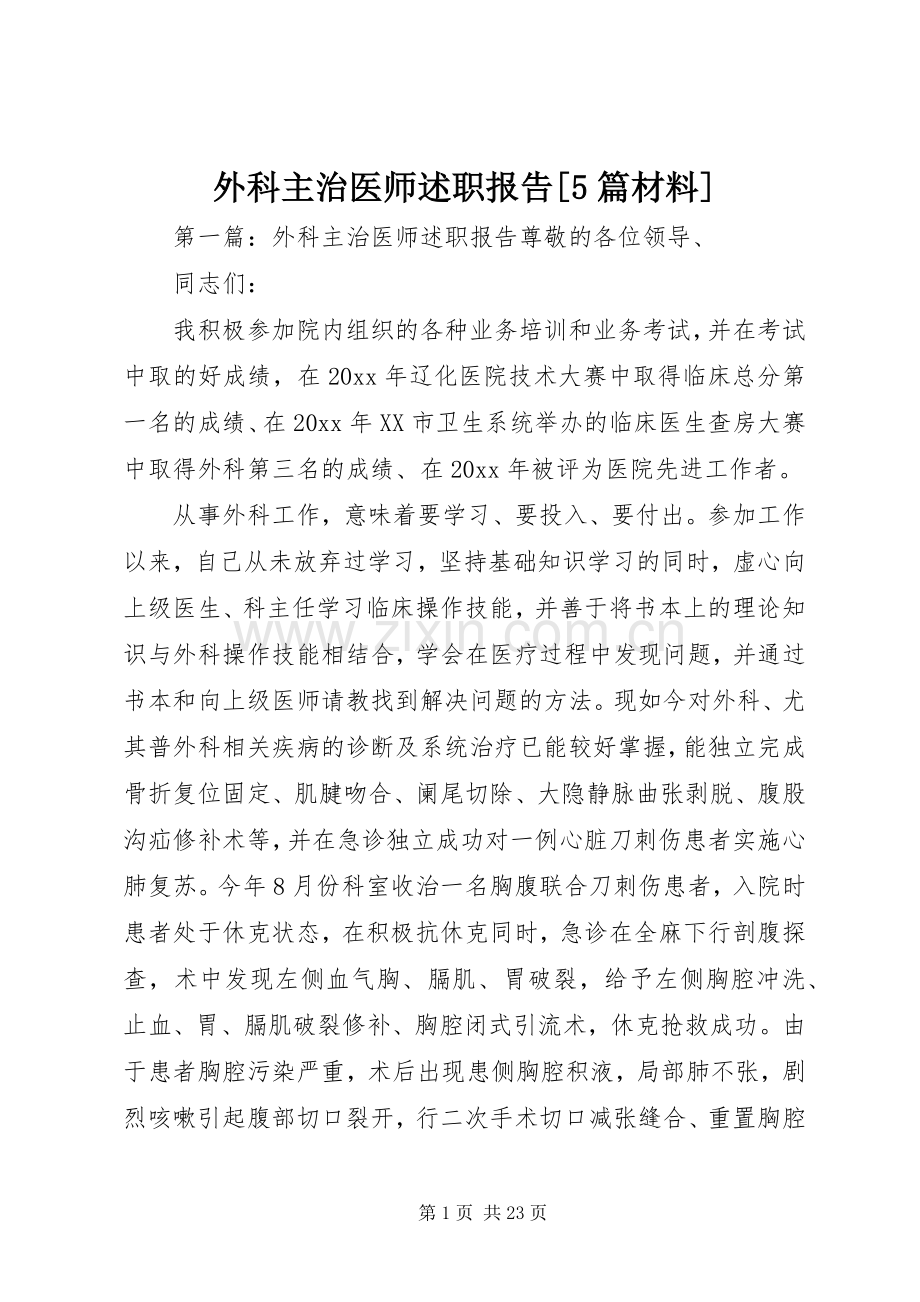 外科主治医师述职报告[5篇材料].docx_第1页