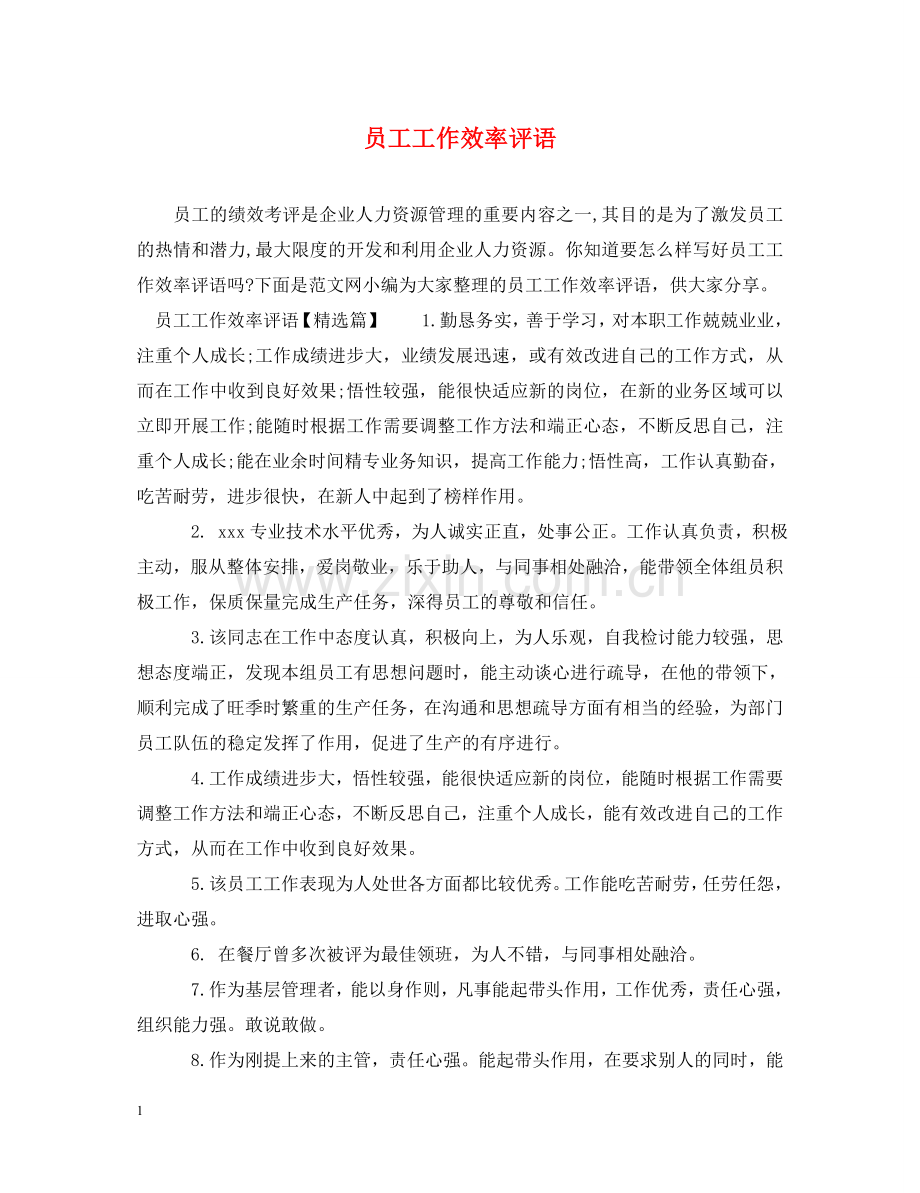 员工工作效率评语 .doc_第1页
