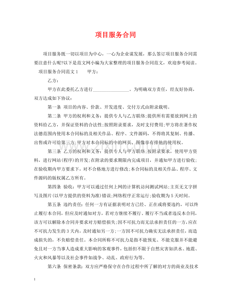 项目服务合同 .doc_第1页