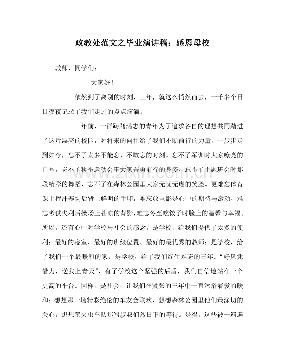 政教处范文毕业演讲稿：感恩母校 .doc_第1页