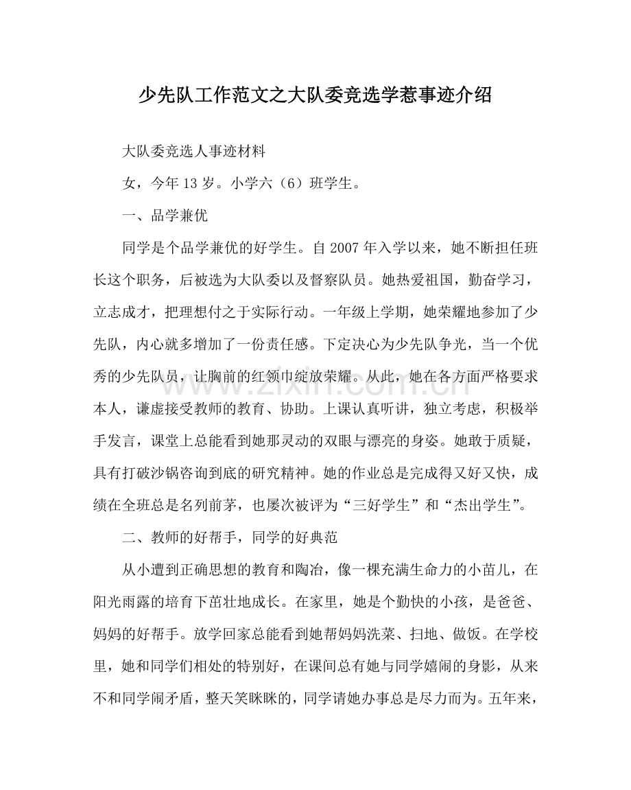 少先队工作范文大队委竞选学生事迹介绍 .doc_第1页