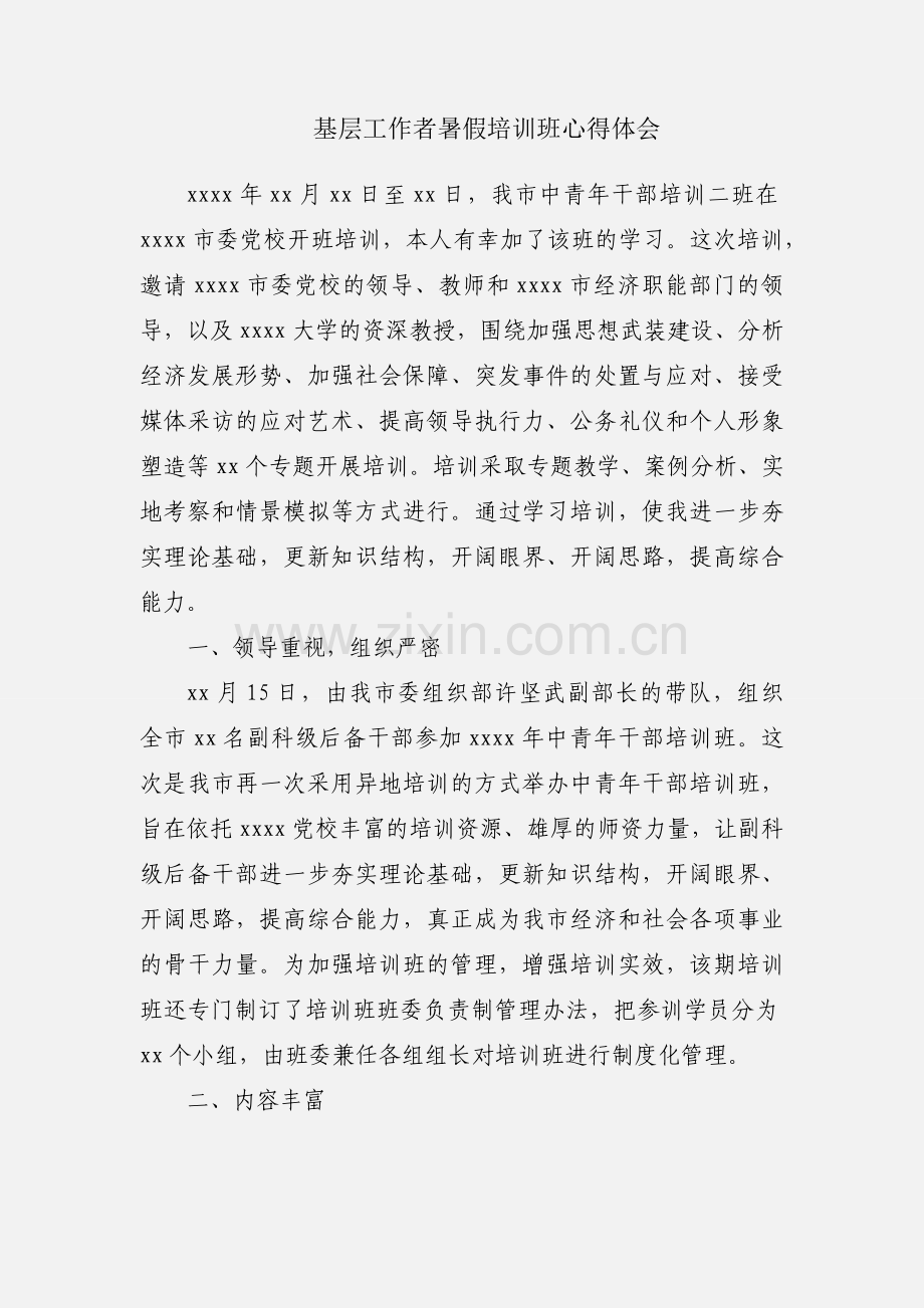 基层工作者暑假培训班心得体会.docx_第1页