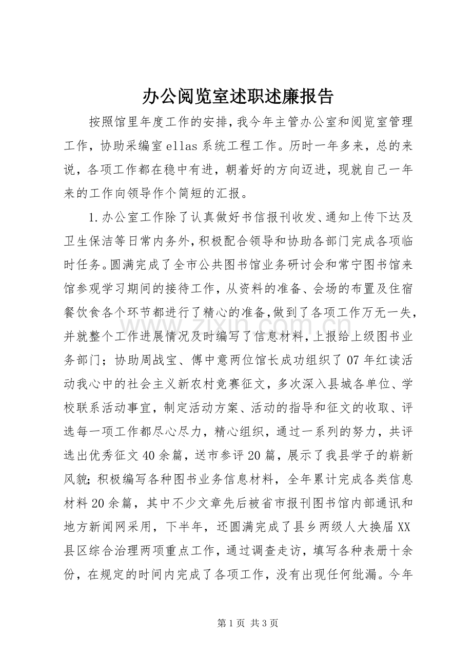 办公阅览室述职述廉报告.docx_第1页