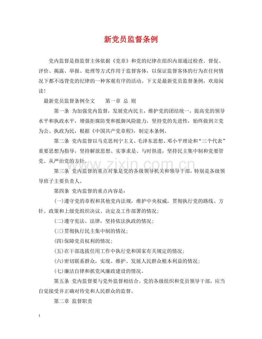 新党员监督条例 .doc_第1页