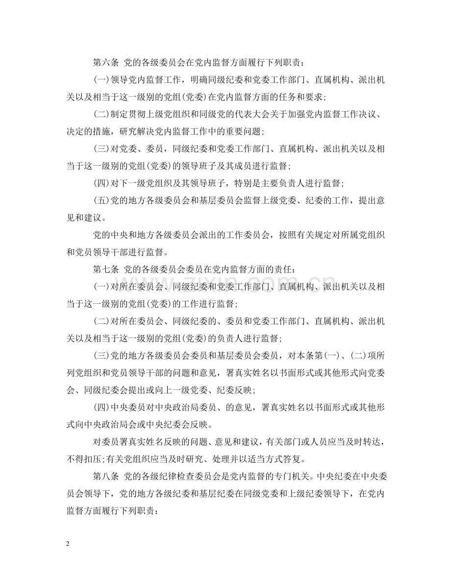 新党员监督条例 .doc_第2页