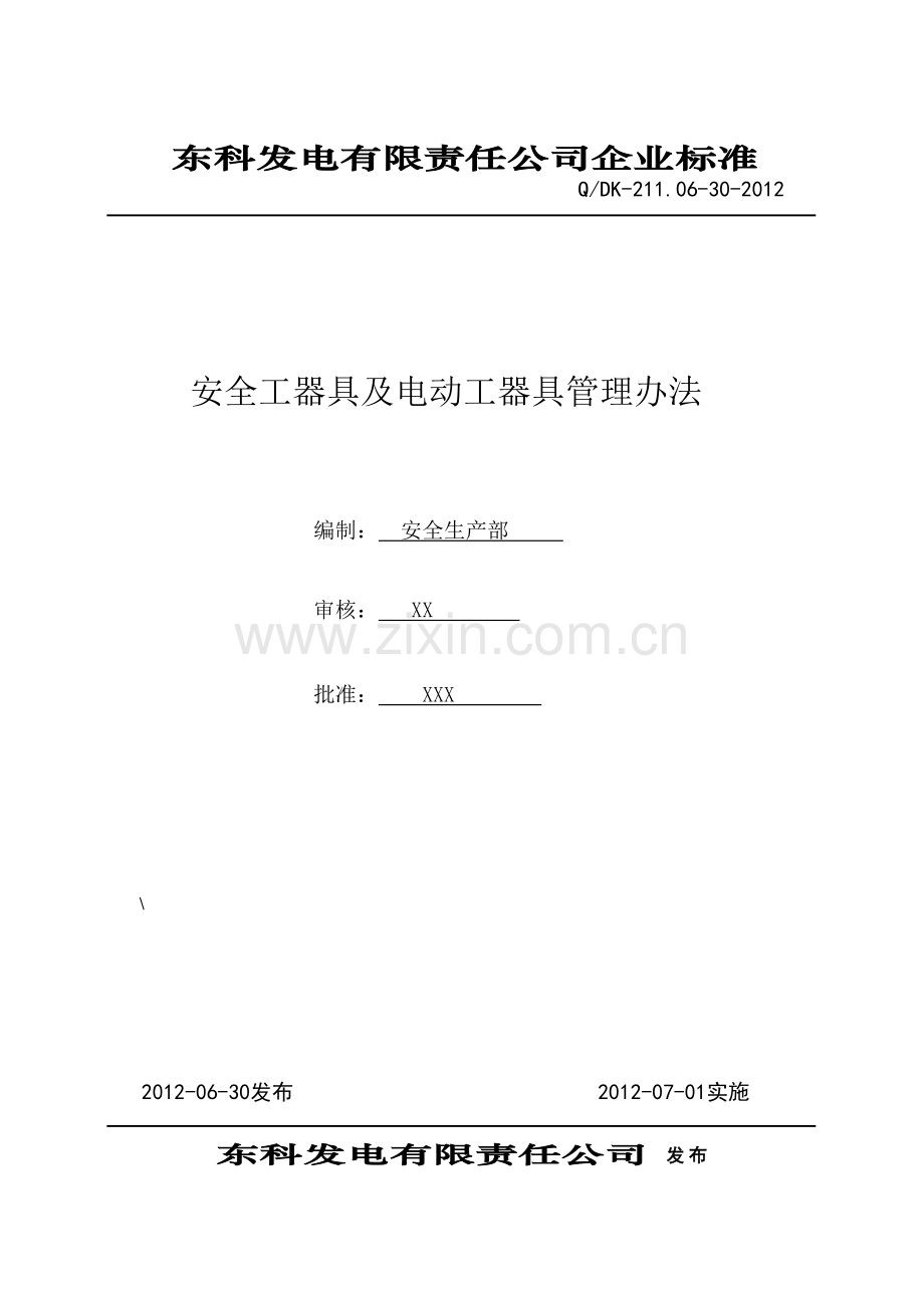 风电场安全工器具及电动工器具管理办法.doc_第1页
