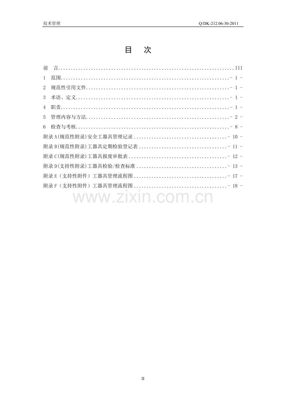 风电场安全工器具及电动工器具管理办法.doc_第2页