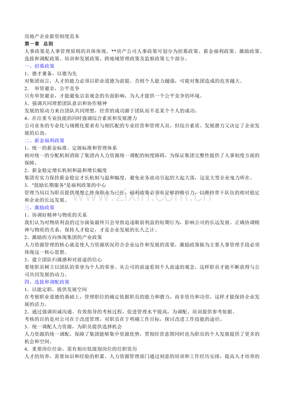 房地产企业薪资制度范本（11页）.docx_第1页