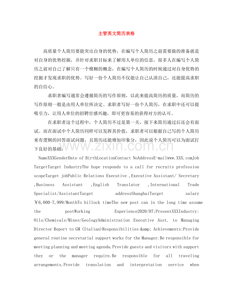 主管英文简历表格.doc_第1页