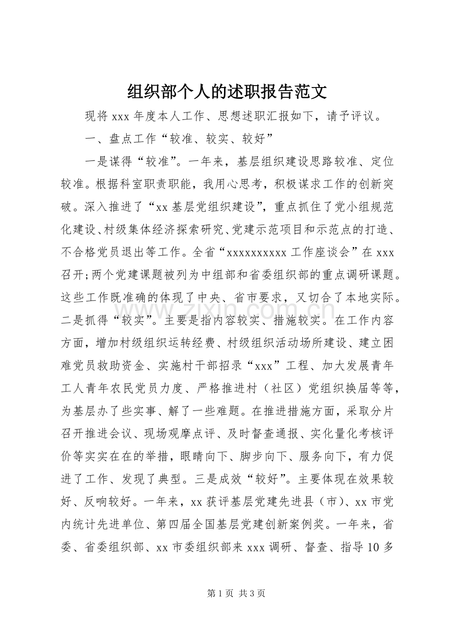 组织部个人的述职报告范文.docx_第1页