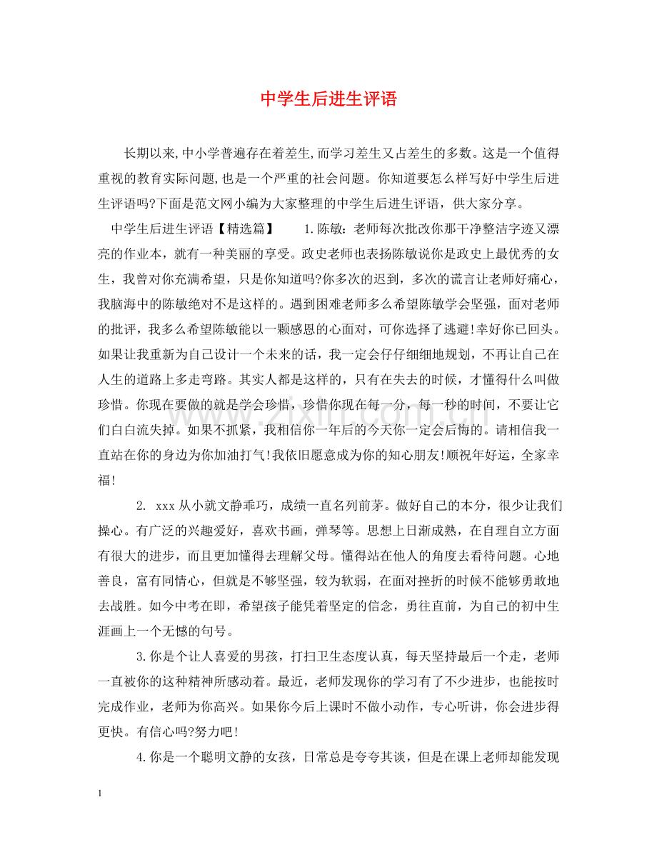 生后进生评语 .doc_第1页