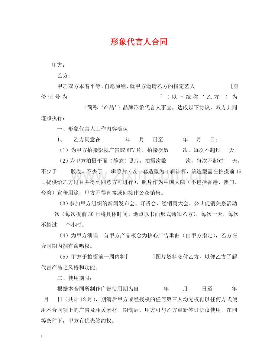 形象代言人合同 .doc_第1页