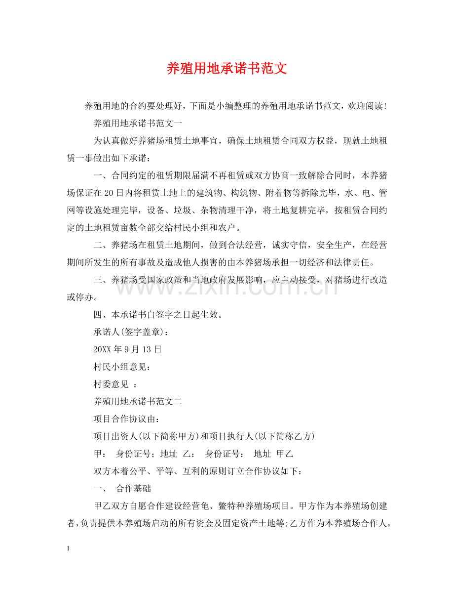 养殖用地承诺书范文.doc_第1页
